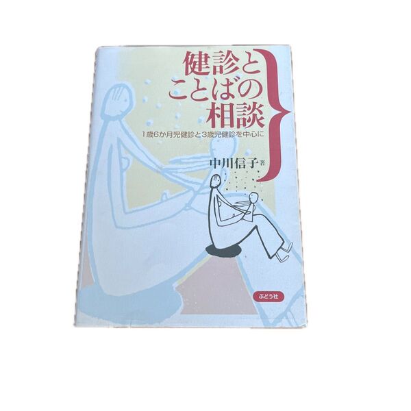 健診とことばの相談 1歳6か月児健診と3歳児健診を中心に 中川信子/著