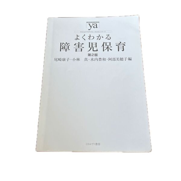 よくわかる 障害児保育(表紙無し)中古 マーカーあり