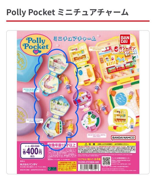 Polly Pocket ミニチュアチャーム