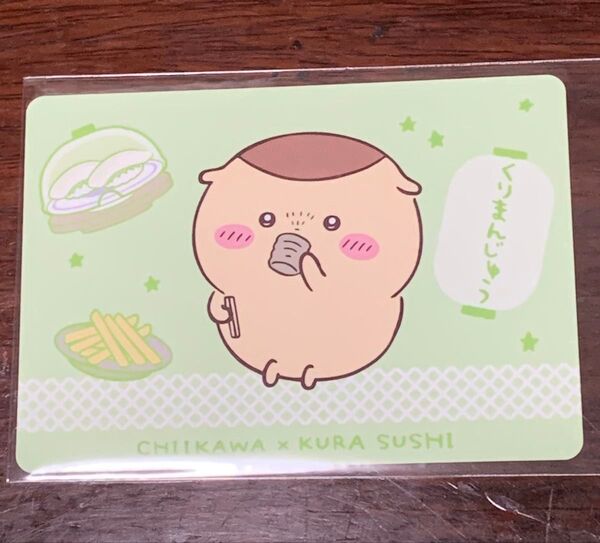 ちいかわ くら寿司 コラボメニューカード くりまんじゅう カード