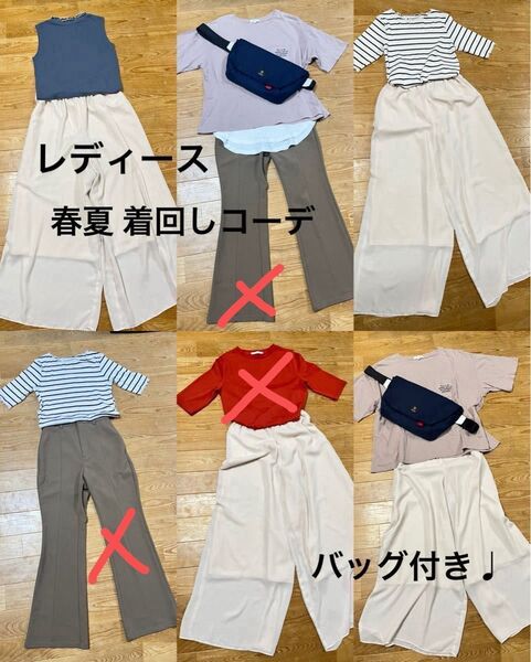 レディース 春夏 着回しコーデ S〜Mサイズ