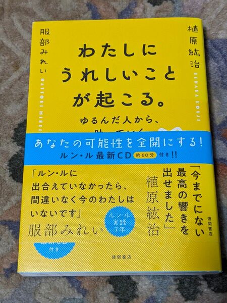 わたしにうれしいことが起こる。 ゆるんだ人から、叶っていく 植原紘治/著 服部みれい/著