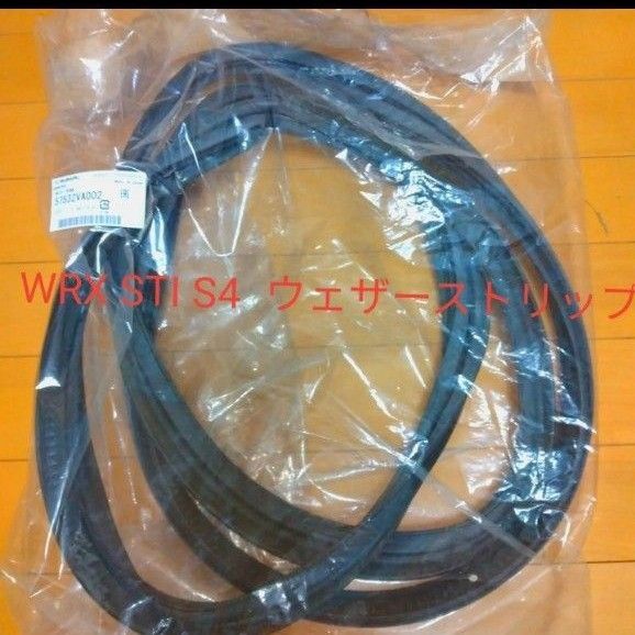 【WRX STI S4 トランク用純正ウェザーストリップ】 VAB VAG