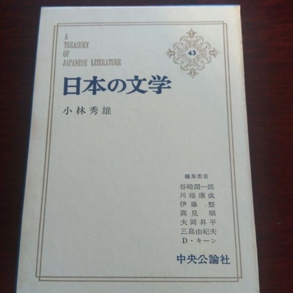 中央公論社 日本の文学 小林秀雄 月報付属