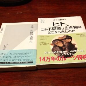人体 失敗の進化史/ヒト、この不思議な生き物はどこから来たのか 2冊セット 単行本書き込みあり