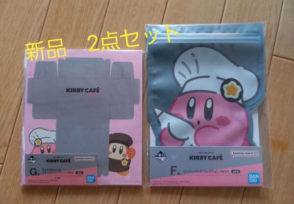一番くじ 星のカービィ カービィカフェ ステーショナリー メモ ジッパーバッグ 新品 2点セット BANDAI 組み合わせ変更可能