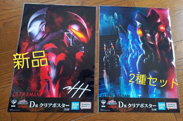 一番くじ ウルトラマン シリーズ 怪獣超大全 D賞 クリアポスター A3 新品 未開封品 2枚セット BANDAI