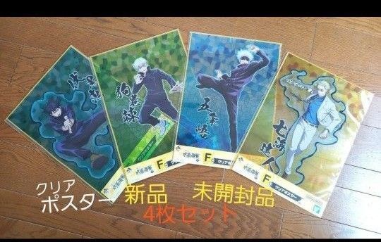 一番くじ 呪術廻戦 肆 F賞 クリアポスター 新品 未開封品 4種セット 七海建人 五条悟 狗巻棘 伏黒恵 BANDAI