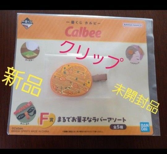 一番くじ カルビー F賞 まるでお菓子なラバーアソート ヘアクリップ ピザポテト 新品 未開封品 Calbee