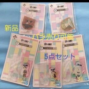 一番くじ SPY×FAMILY F賞 アクリルスタンド H賞 アクリルチャーム 新品 5点セット BANDAI スパイファミリー