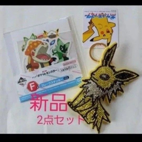 ポケモン ポケットモンスター サンダース タグ付き キーホルダー 一番くじ フレーク ステッカー 新品 2点セット Pokemon