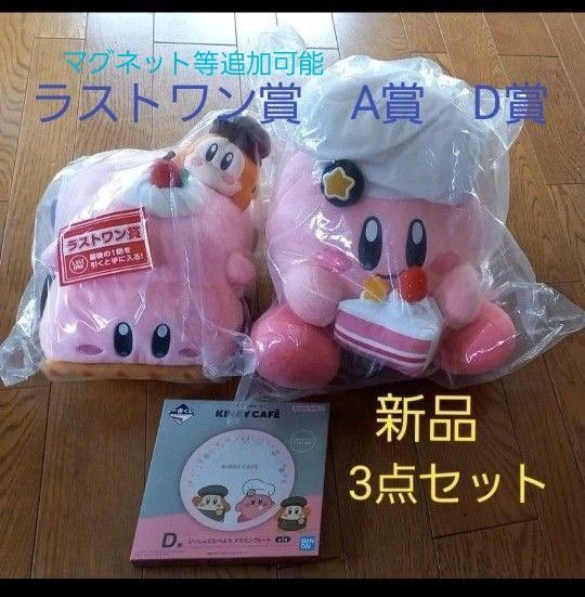 一番くじ 星のカービィ カービィカフェ A賞 ラストワン賞 D賞 ぬいぐるみ メラミンプレート 新品 未開封品 3点セット