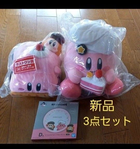 一番くじ 星のカービィ カービィカフェ A賞 ラストワン賞 D賞 ぬいぐるみ メラミンプレート 新品 未開封品 3点セット