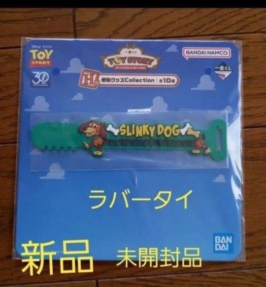 一番くじ トイストーリー H賞 ラバータイ スリンキードッグ 新品 未使用品 ディズニー ピクサー BANDAI
