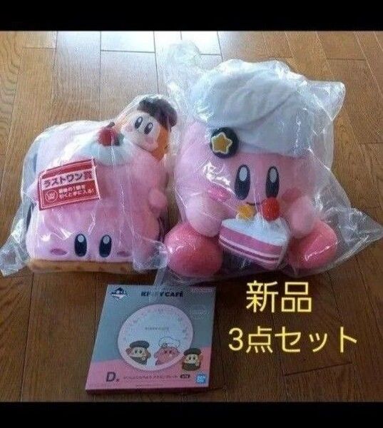 一番くじ 星のカービィ カービィカフェ A賞 ラストワン賞 D賞 ぬいぐるみ メラミンプレート 新品 未開封品 3点セット