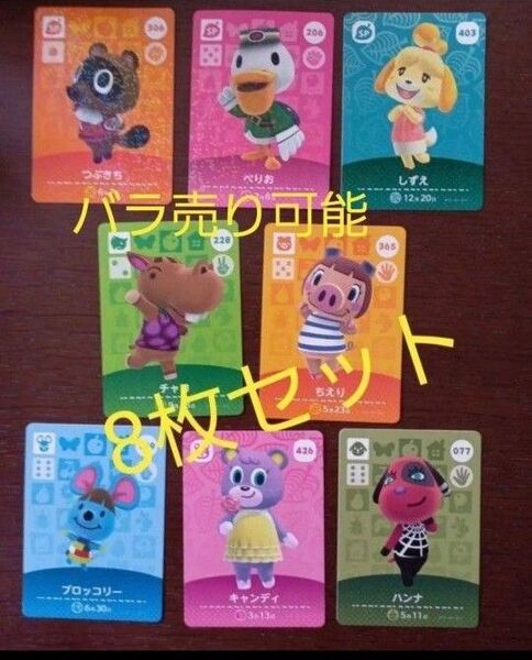 あつまれどうぶつの森 amiiboカード amiibo カード アミーボカード あつ森 8枚セット Nintendo バラ売り可