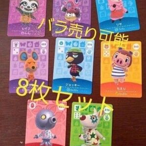 あつまれどうぶつの森 amiiboカード amiibo カード アミーボカード あつ森 8枚セット Nintendo バラ売り可