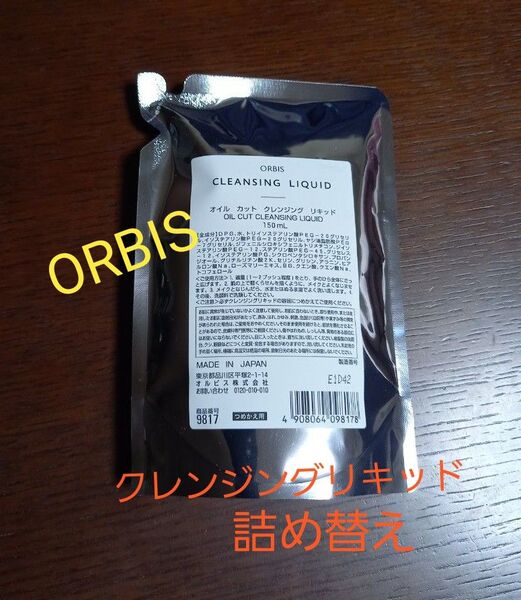 ORBIS オイルカット クレンジングリキッド 150ml 詰め替え用 新品 未開封品 オルビス