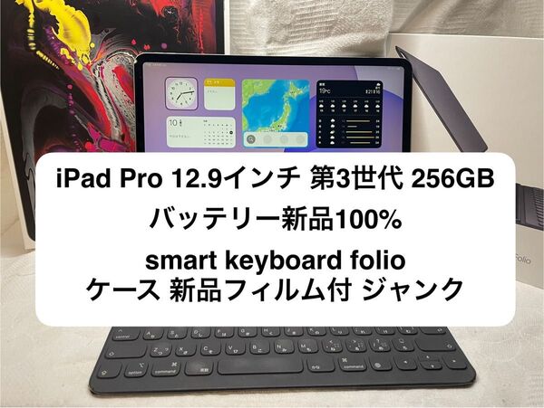 iPad Pro 12.9 A1876 第3世代 Wi-Fiモデル 256GB keyboard folio ケース付 100%
