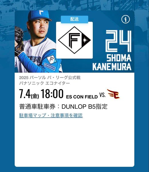 7/4(金) エスコンフィールド駐車券
