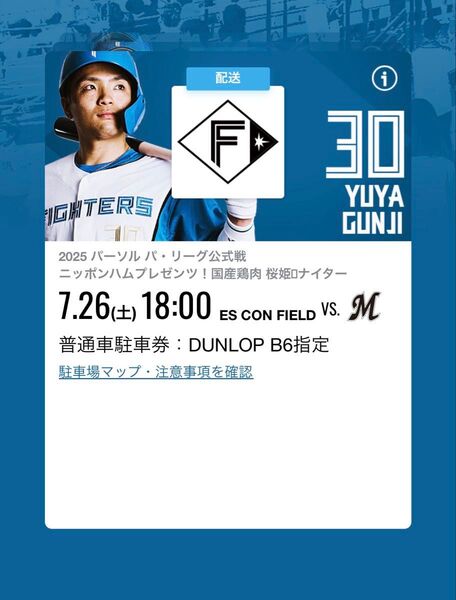 7/26(土) 日ハムvsロッテ戦 駐車券