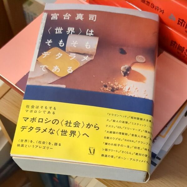 マボロシの〈社会〉からデタラメな〈世界〉へ 宮台真司