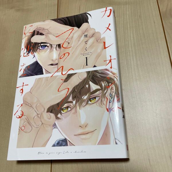カメレオンはてのひらに恋をする 厘てく