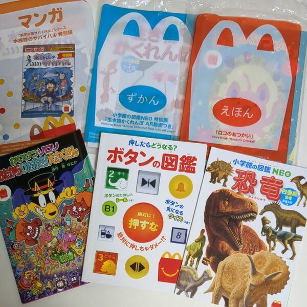 マック ハッピーセット 絵本 図鑑 セット
