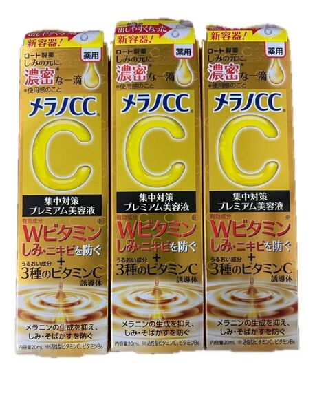 メラノCC しみ集中対策 プレミアム美容液20ml 3本セット