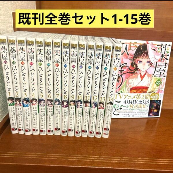 薬屋のひとりごと1-15巻 既刊全巻セット