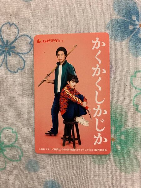 かくかくしかじか 映画 ムビチケ 永野芽郁 大泉洋 一般