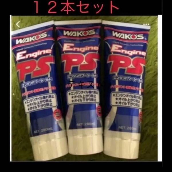 エンジンパワーシールド 12本セット