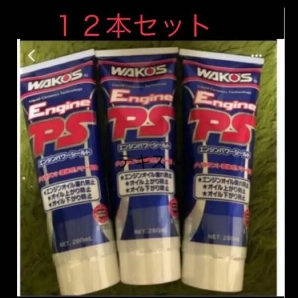 エンジンパワーシールド 12本セット