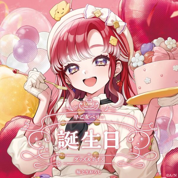 にじさんじ 早乙女ベリー誕生日グッズ 2025 全力お祝いセット a