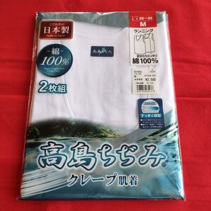 高島ちぢみ クレープ肌着 2枚組 綿100% メンズインナー サイズM(88〜96cm)