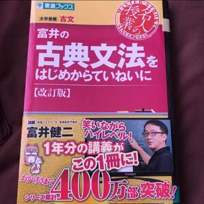 「富井の古典文法をはじめからていねいに 大学受験」富井健二