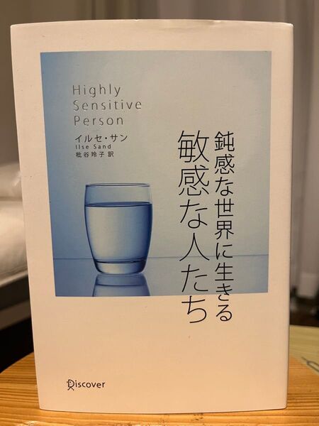鈍感な世界に生きる敏感な人たち 著イルセ・サン
