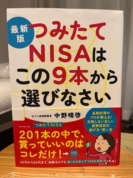 つみたてNISAはこの9本から選びなさい 著:中野春啓