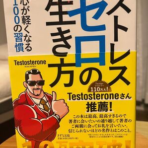 ストレスゼロの行き方 著:testosterone