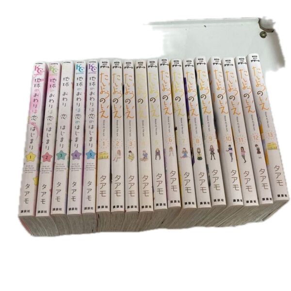 たいようのいえ全巻 地球のおわりは恋のはじまり全巻