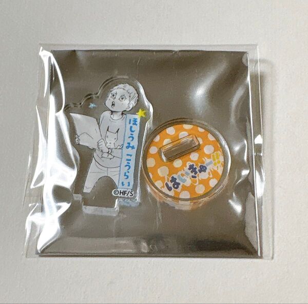 ハイキュー ファンパーク アクリルminiフィギュア childhood 幼少期 星海光来