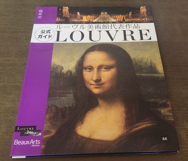 ルーヴル美術館公式ガイドブック 美術品 解説 写真集 作品集 西洋美術