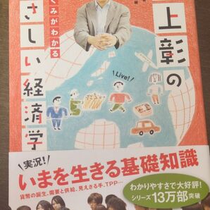 池上彰のやさしい経済学