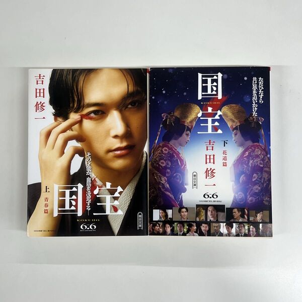 国宝 上下 吉沢亮 吉田修一 横浜流星 渡辺謙 映画