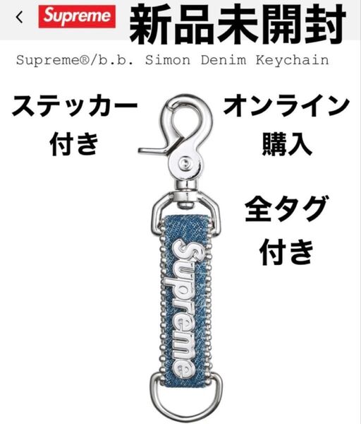 Supreme B.B. Simon Denim Keychain 新品未開封 キーホルダー アクセサリー 送料込み キーチェーン