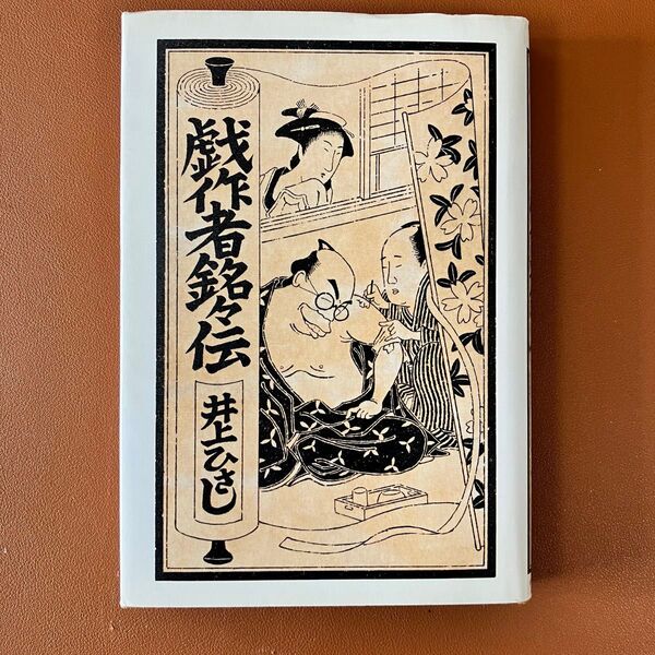 戯作者銘々伝井上ひさし(中公文庫)