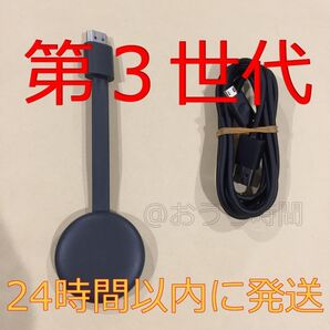 【純正正規品】 Google Chromecast 第3世代クロームキャスト