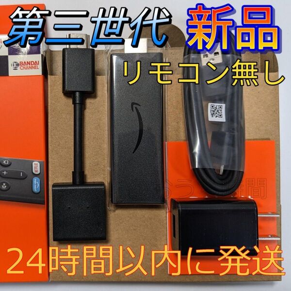 新品 Fire TV Stick第3世代ファイヤースティックリモコンなし