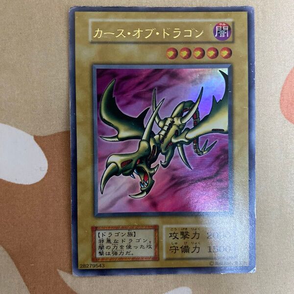遊戯王 カースオブドラゴン ウルトラレア 初期