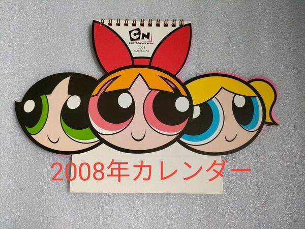 【未使用】2008年卓上カレンダー パワーパフガールズ
